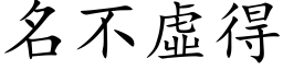 名不虛得 (楷体矢量字库)