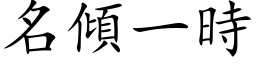 名傾一時 (楷体矢量字库)