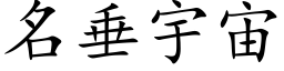 名垂宇宙 (楷体矢量字库)