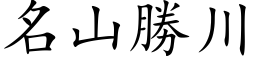 名山勝川 (楷体矢量字库)