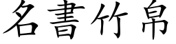 名書竹帛 (楷体矢量字库)