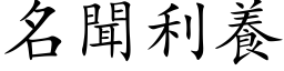 名闻利养 (楷体矢量字库)