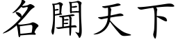 名聞天下 (楷体矢量字库)