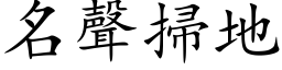 名聲掃地 (楷体矢量字库)