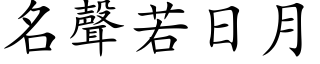 名声若日月 (楷体矢量字库)