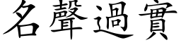 名声过实 (楷体矢量字库)