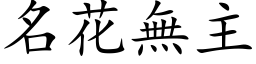 名花無主 (楷体矢量字库)