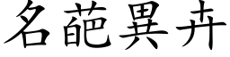 名葩异卉 (楷体矢量字库)