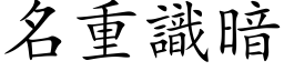 名重识暗 (楷体矢量字库)