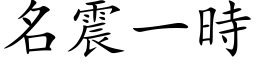 名震一時 (楷体矢量字库)