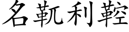 名靰利鞚 (楷体矢量字库)