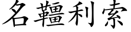 名韁利索 (楷体矢量字库)