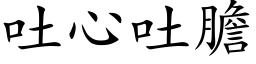 吐心吐膽 (楷体矢量字库)