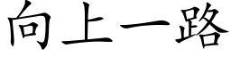 向上一路 (楷体矢量字库)