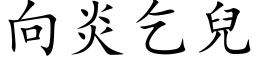 向炎乞兒 (楷体矢量字库)