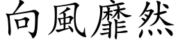 向風靡然 (楷体矢量字库)