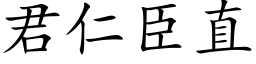 君仁臣直 (楷体矢量字库)