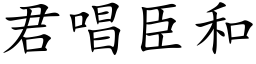 君唱臣和 (楷体矢量字库)