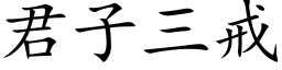 君子三戒 (楷体矢量字库)