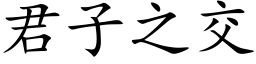 君子之交 (楷体矢量字库)