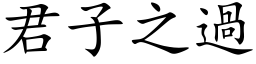 君子之過 (楷体矢量字库)