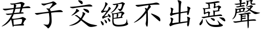 君子交絕不出惡聲 (楷体矢量字库)