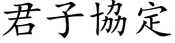 君子协定 (楷体矢量字库)