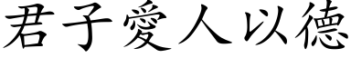 君子爱人以德 (楷体矢量字库)