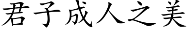 君子成人之美 (楷体矢量字库)