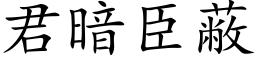 君暗臣蔽 (楷体矢量字库)