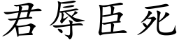 君辱臣死 (楷体矢量字库)