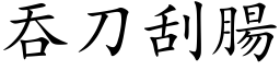 吞刀刮腸 (楷体矢量字库)