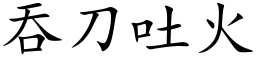 吞刀吐火 (楷体矢量字库)