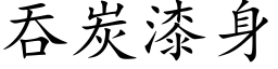 吞炭漆身 (楷体矢量字库)