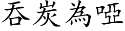 吞炭為啞 (楷体矢量字库)