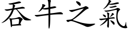 吞牛之氣 (楷体矢量字库)