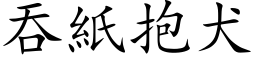 吞紙抱犬 (楷体矢量字库)