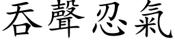 吞声忍气 (楷体矢量字库)