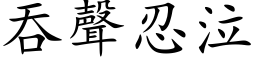 吞聲忍泣 (楷体矢量字库)