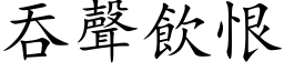 吞声饮恨 (楷体矢量字库)