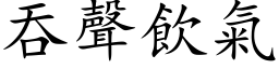 吞声饮气 (楷体矢量字库)