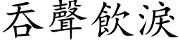 吞声饮泪 (楷体矢量字库)