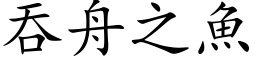 吞舟之鱼 (楷体矢量字库)