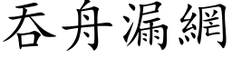 吞舟漏網 (楷体矢量字库)