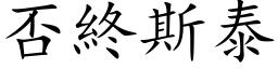 否終斯泰 (楷体矢量字库)