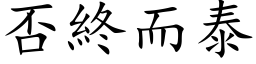 否終而泰 (楷体矢量字库)