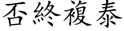 否终复泰 (楷体矢量字库)