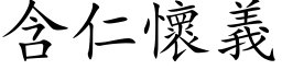 含仁怀义 (楷体矢量字库)