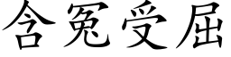 含冤受屈 (楷体矢量字库)