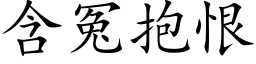 含冤抱恨 (楷体矢量字库)